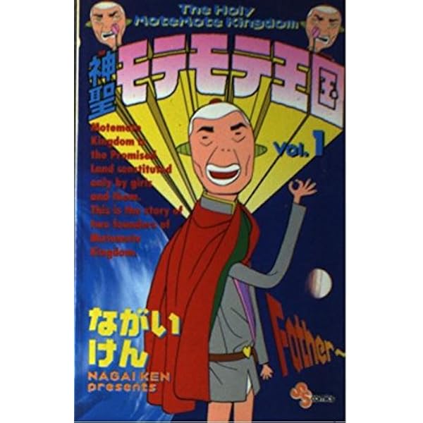 神聖モテモテ王国 (5) (少年サンデーコミックス) | ながい けん